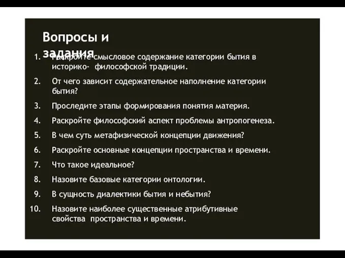 Вопросы и задания Раскройте смысловое содержание категории бытия в историко- философской