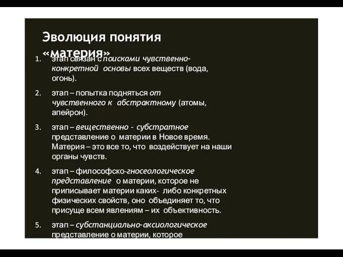 Эволюция понятия «материя» этап связан с поисками чувственно-конкретной основы всех веществ