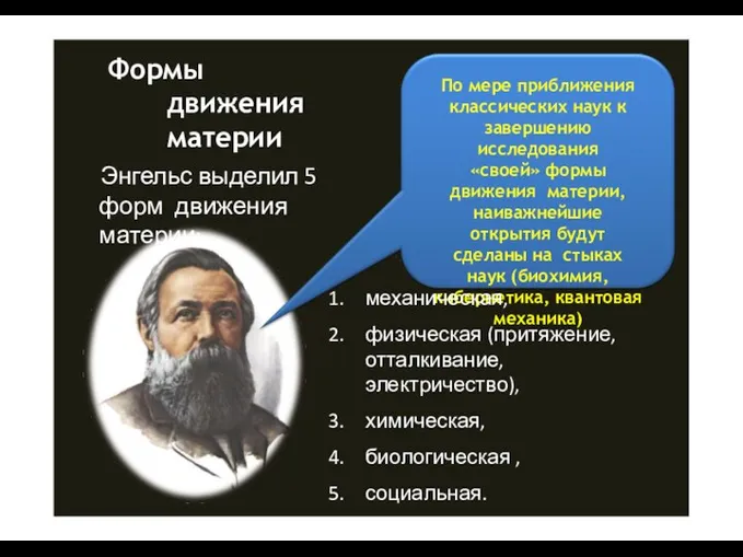 По мере приближения классических наук к завершению исследования «своей» формы движения