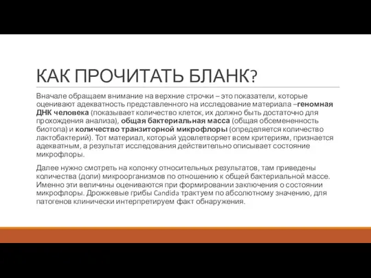 КАК ПРОЧИТАТЬ БЛАНК? Вначале обращаем внимание на верхние строчки – это