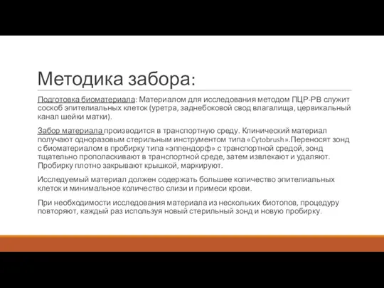 Методика забора: Подготовка биоматериала: Материалом для исследования методом ПЦР-РВ служит соскоб