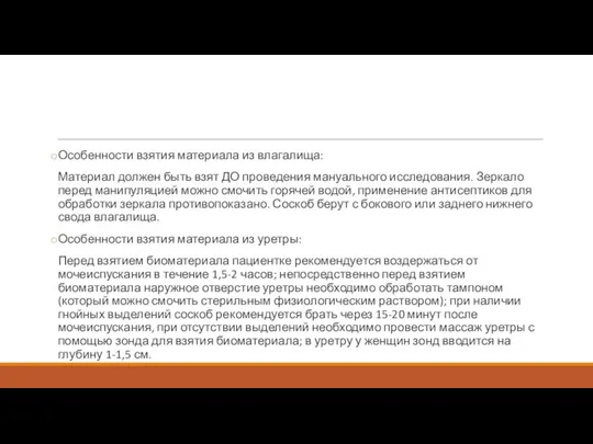 Особенности взятия материала из влагалища: Материал должен быть взят ДО проведения