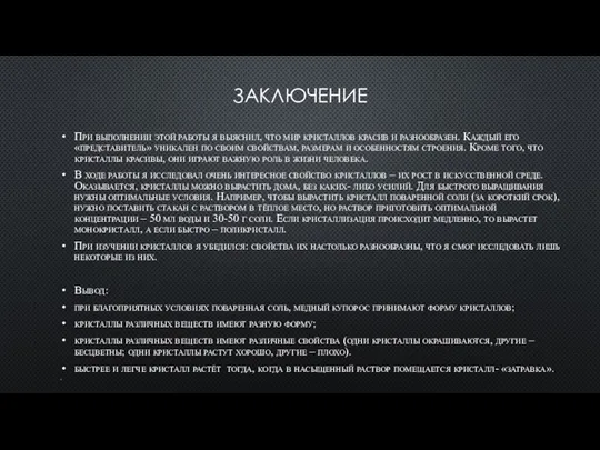 ЗАКЛЮЧЕНИЕ При выполнении этой работы я выяснил, что мир кристаллов красив