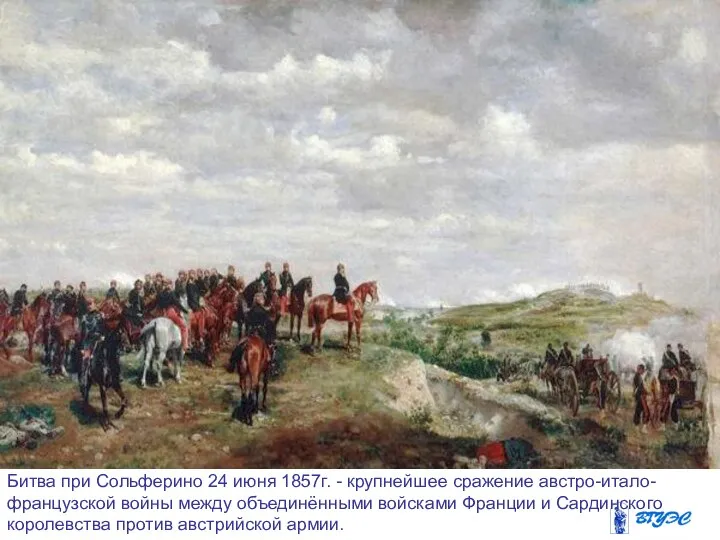 Битва при Сольферино 24 июня 1857г. - крупнейшее сражение австро-итало-французской войны