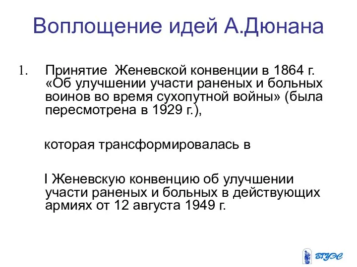 Воплощение идей А.Дюнана Принятие Женевской конвенции в 1864 г. «Об улучшении