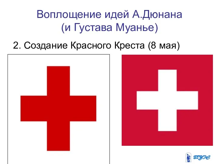 Воплощение идей А.Дюнана (и Густава Муанье) 2. Создание Красного Креста (8 мая)
