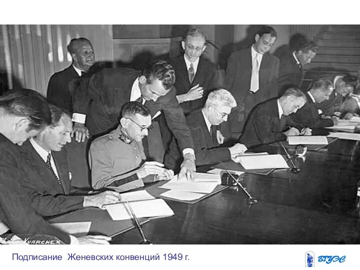 Подписание Женевских конвенций 1949 г.