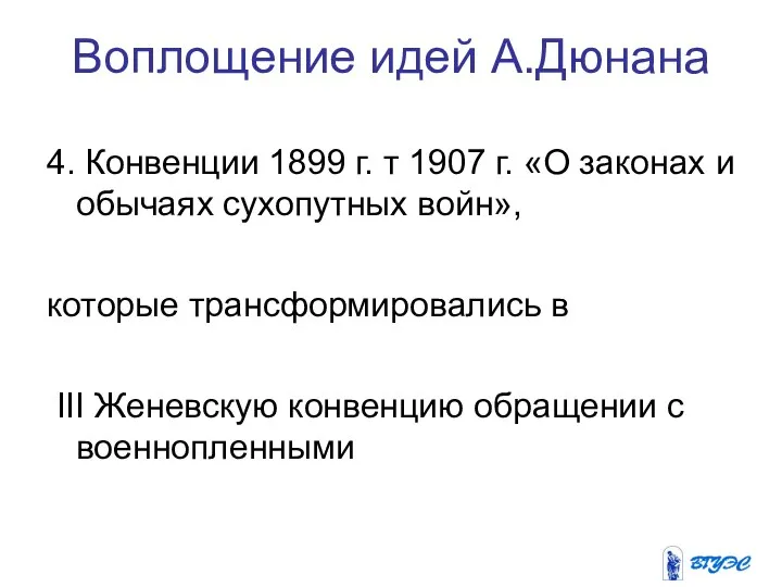 Воплощение идей А.Дюнана 4. Конвенции 1899 г. т 1907 г. «О