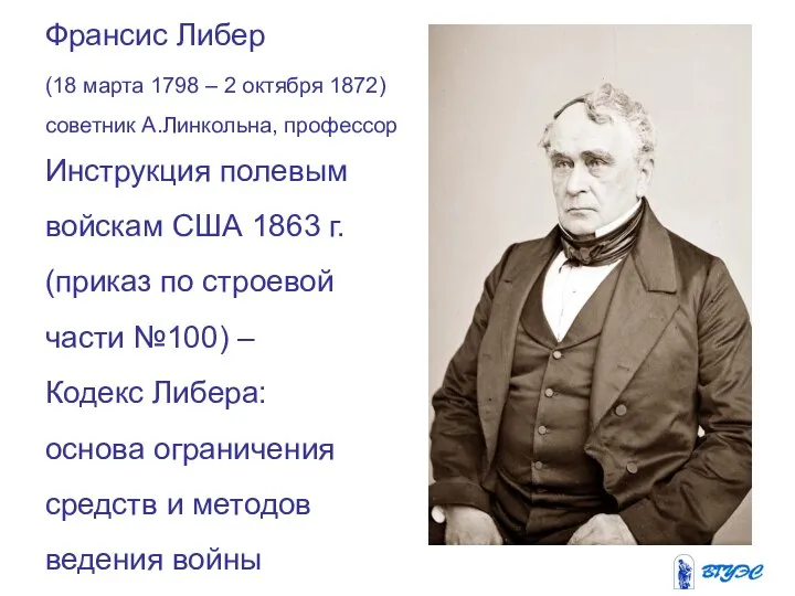 Франсис Либер (18 марта 1798 – 2 октября 1872) советник А.Линкольна,