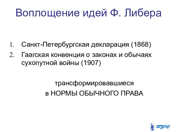 Воплощение идей Ф. Либера Санкт-Петербургская декларация (1868) Гаагская конвенция о законах
