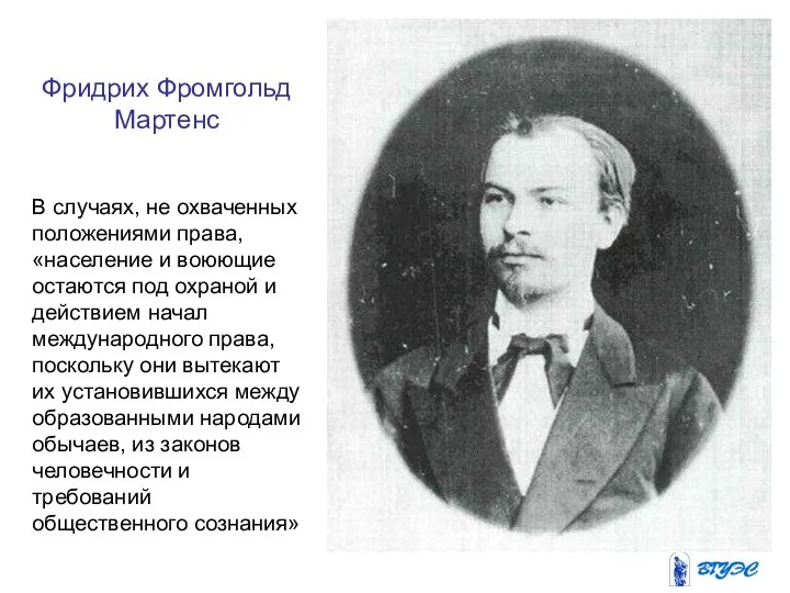 Фридрих Фромгольд Мартенс В случаях, не охваченных положениями права, «население и