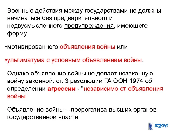 Военные действия между государствами не должны начинаться без предварительного и недвусмысленного