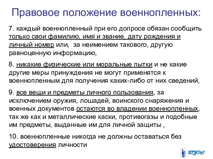 Правовое положение военнопленных: 7. каждый военнопленный при его допросе обязан сообщить