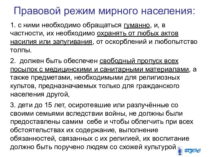 Правовой режим мирного населения: 1. с ними необходимо обращаться гуманно, и,