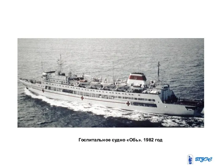 Госпитальное судно «Обь». 1982 год