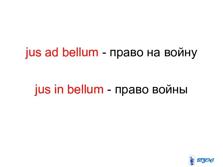 jus ad bellum - право на войну jus in bellum - право войны