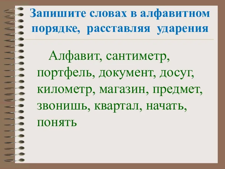 Запишите словах в алфавитном порядке, расставляя ударения Алфавит, сантиметр, портфель, документ,