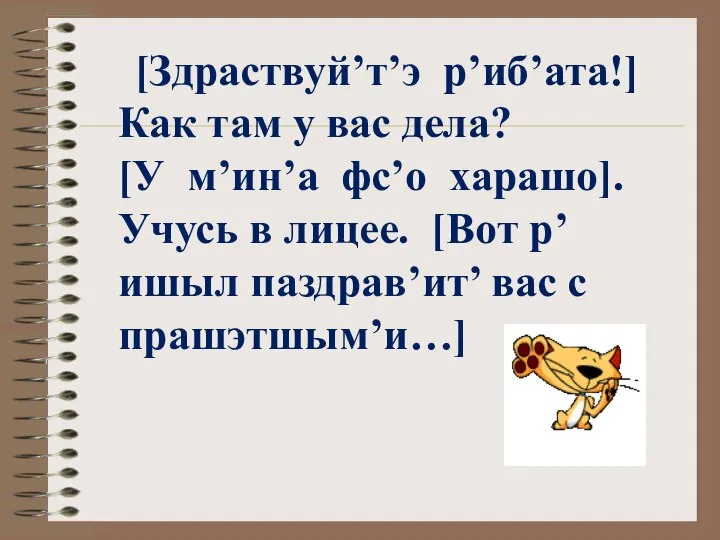 [Здраствуй’т’э р’иб’ата!] Как там у вас дела? [У м’ин’а фс’о харашо].