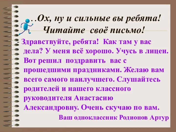 …Ох, ну и сильные вы ребята! Читайте своё письмо! - Здравствуйте,