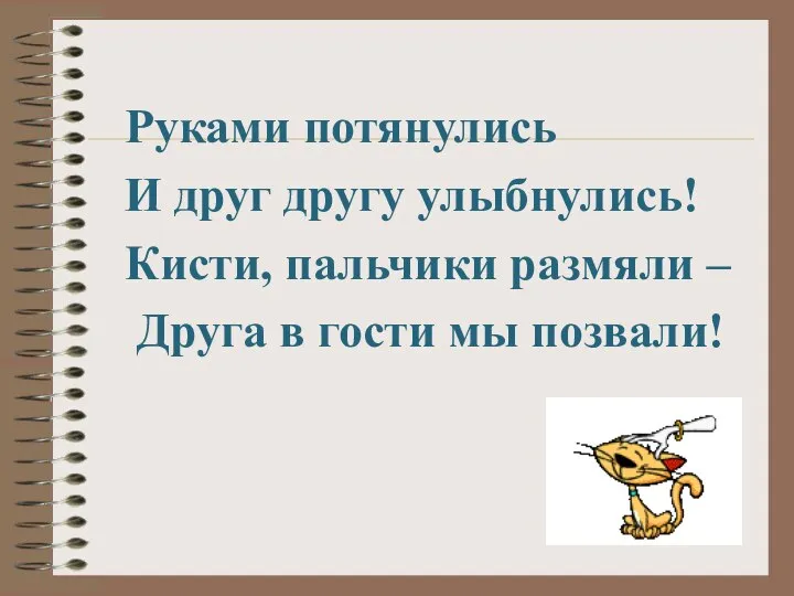 Руками потянулись И друг другу улыбнулись! Кисти, пальчики размяли – Друга в гости мы позвали!