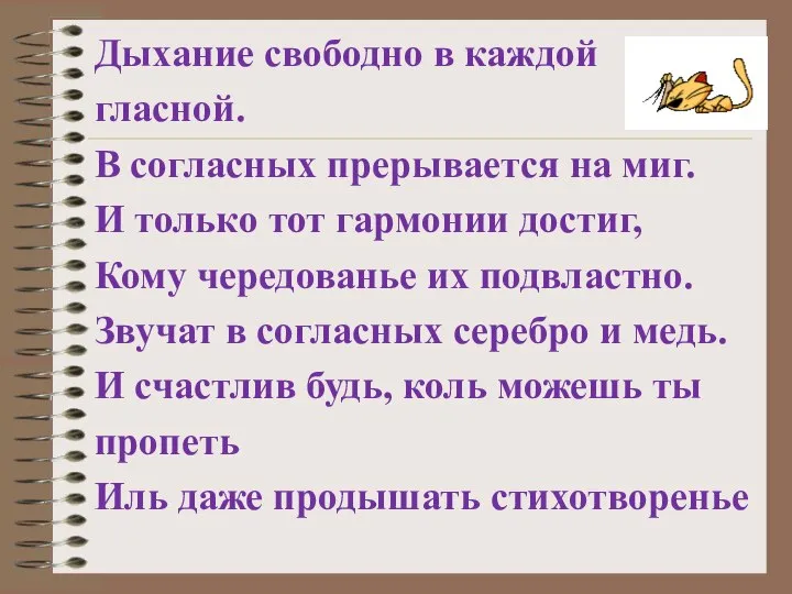 Дыхание свободно в каждой гласной. В согласных прерывается на миг. И