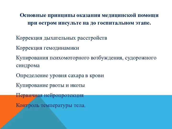 Основные принципы оказания медицинской помощи при остром инсульте на до госпитальном