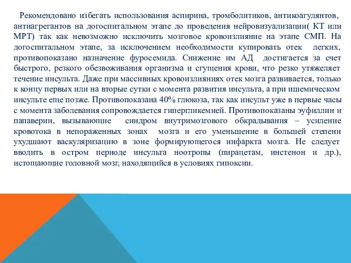 Рекомендовано избегать использования аспирина, тромболитиков, антикоагулянтов, антиагрегантов на догоспитальном этапе до