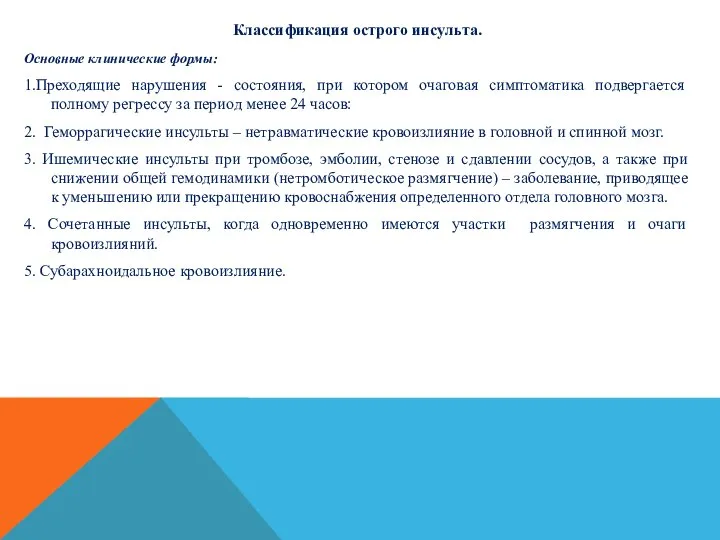 Классификация острого инсульта. Основные клинические формы: 1.Преходящие нарушения - состояния, при