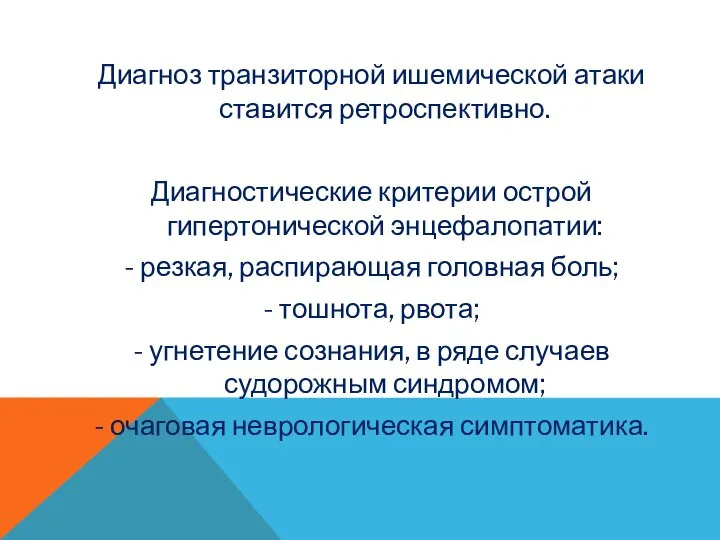 Диагноз транзиторной ишемической атаки ставится ретроспективно. Диагностические критерии острой гипертонической энцефалопатии: