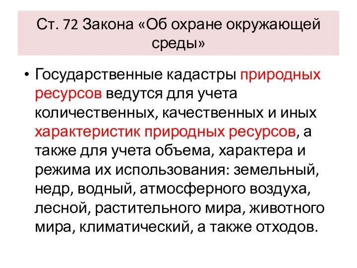 Ст. 72 Закона «Об охране окружающей среды» Государственные кадастры природных ресурсов