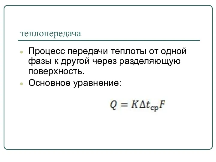 теплопередача Процесс передачи теплоты от одной фазы к другой через разделяющую поверхность. Основное уравнение: