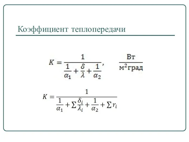 Коэффициент теплопередачи