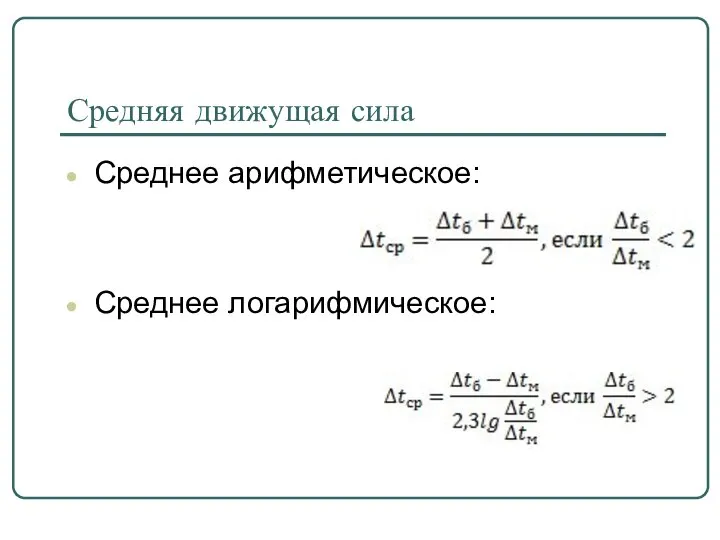 Средняя движущая сила Среднее арифметическое: Среднее логарифмическое: