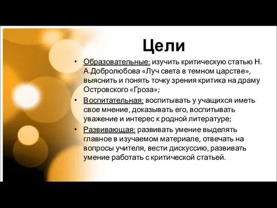 Цели Образовательные: изучить критическую статью Н.А.Добролюбова «Луч света в темном царстве»,