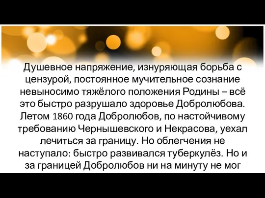 Душевное напряжение, изнуряющая борьба с цензурой, постоянное мучительное сознание невыносимо тяжёлого