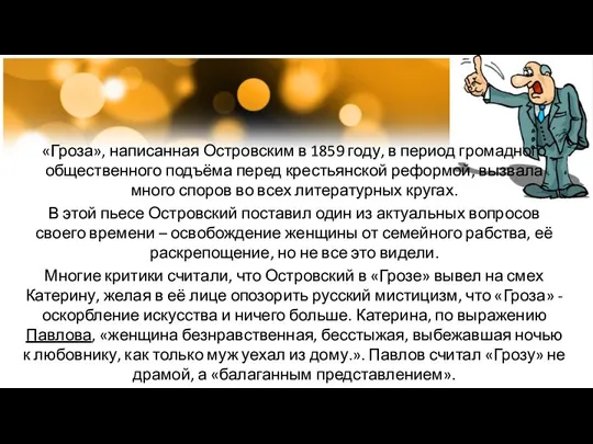 «Гроза», написанная Островским в 1859 году, в период громадного общественного подъёма