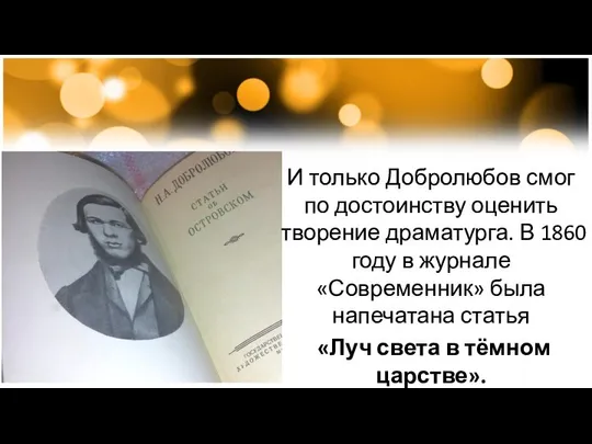 И только Добролюбов смог по достоинству оценить творение драматурга. В 1860