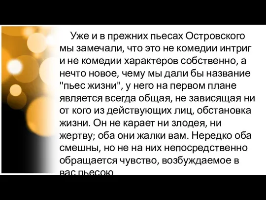 Уже и в прежних пьесах Островского мы замечали, что это не