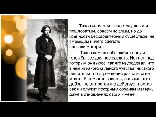 Тихон является... простодушным и пошловатым, совсем не злым, но до крайности