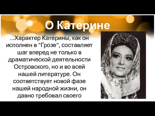 О Катерине ...Характер Катерины, как он исполнен в "Грозе", составляет шаг