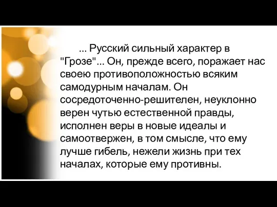 ... Русский сильный характер в "Грозе"... Он, прежде всего, поражает нас