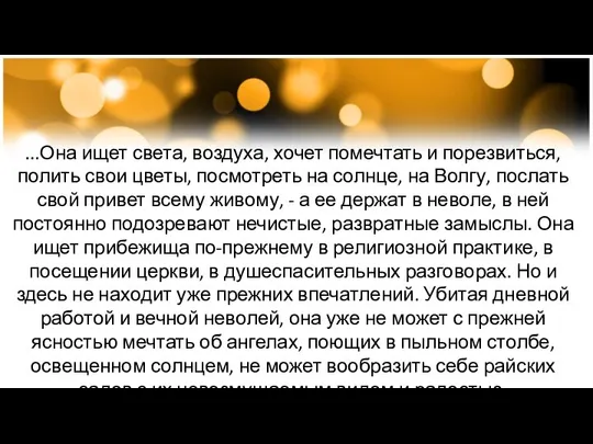 ...Она ищет света, воздуха, хочет помечтать и порезвиться, полить свои цветы,