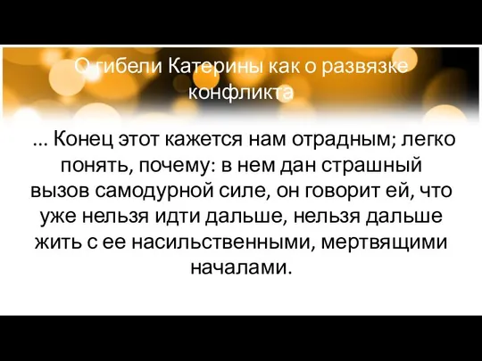 О гибели Катерины как о развязке конфликта ... Конец этот кажется