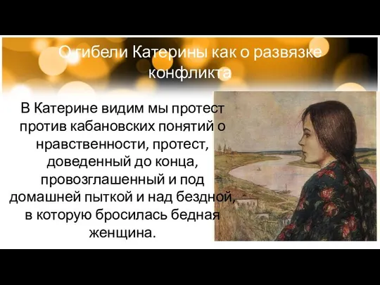 О гибели Катерины как о развязке конфликта В Катерине видим мы