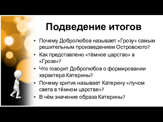 Подведение итогов Почему Добролюбов называет «Грозу» самым решительным произведением Островского? Как