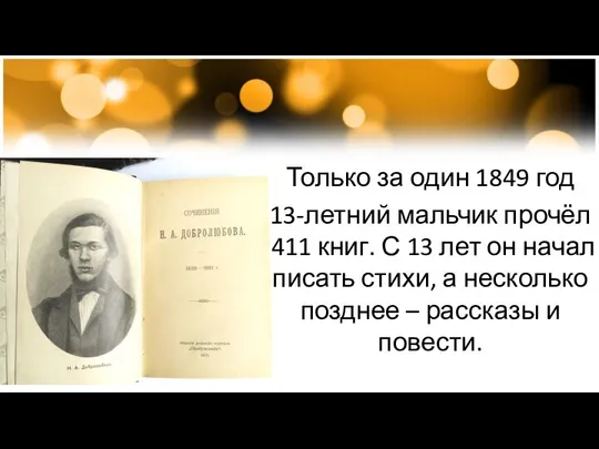 Только за один 1849 год 13-летний мальчик прочёл 411 книг. С