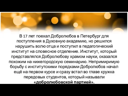 В 17 лет поехал Добролюбов в Петербург для поступления в Духовную