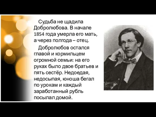 Судьба не щадила Добролюбова. В начале 1854 года умерла его мать,