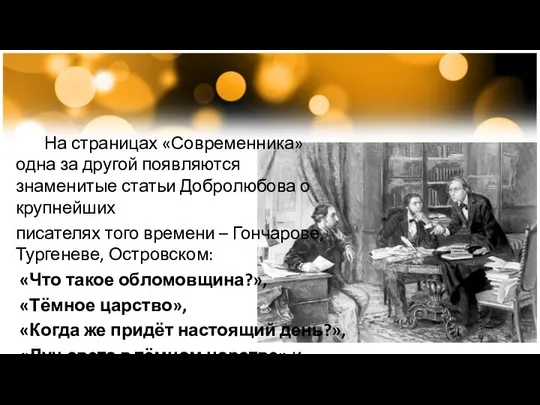 На страницах «Современника» одна за другой появляются знаменитые статьи Добролюбова о