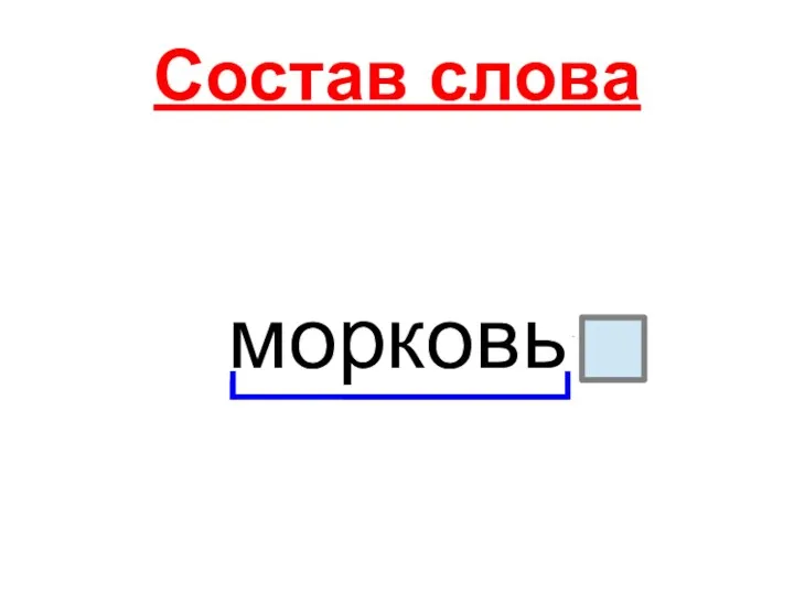 Состав слова морковь